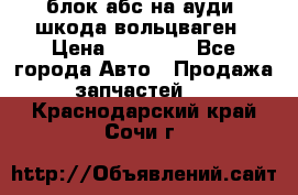 блок абс на ауди ,шкода,вольцваген › Цена ­ 10 000 - Все города Авто » Продажа запчастей   . Краснодарский край,Сочи г.